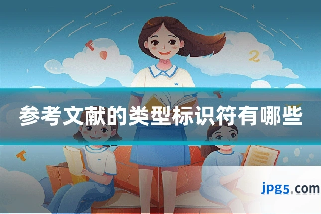 参考文献的类型标识符有哪些