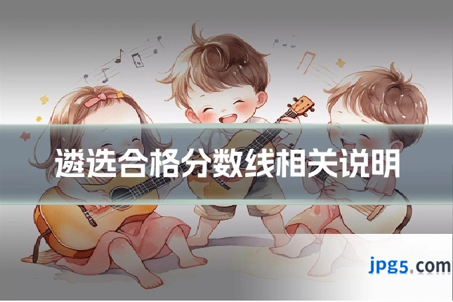遴选合格分数线相关说明