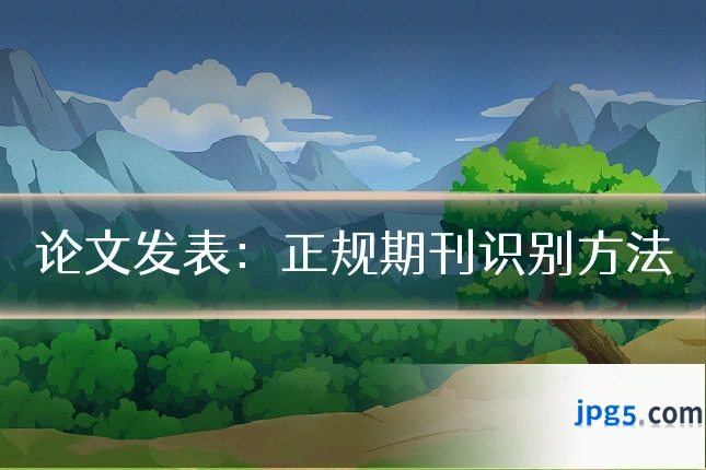 论文发表：正规期刊识别方法