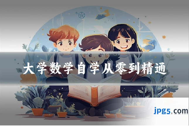 大学数学自学从零到精通