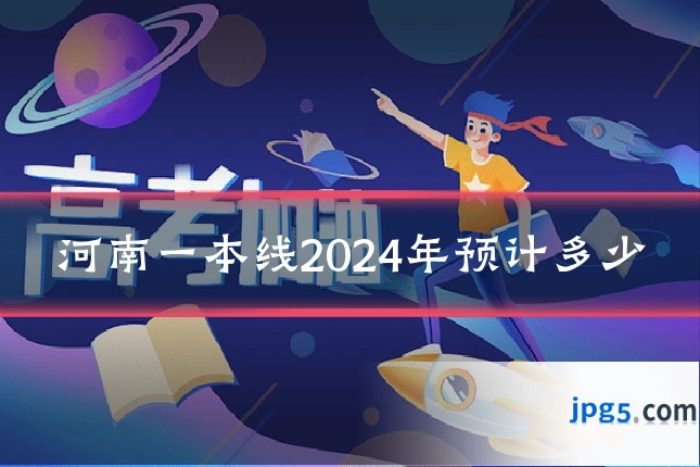河南一本线2024年预计多少