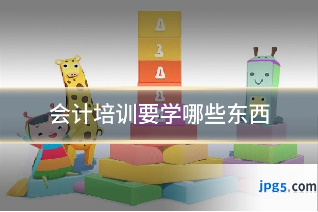 会计培训要学哪些东西