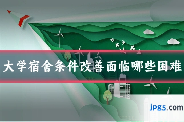 大学宿舍条件改善面临哪些困难
