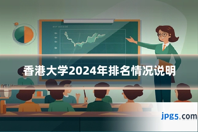 香港大学2024年排名情况说明