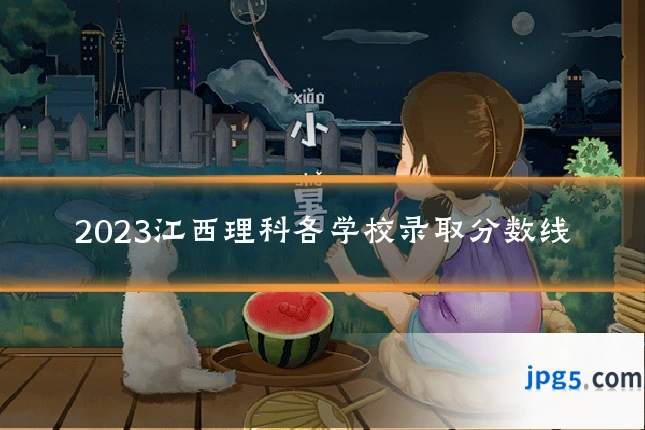 2023江西理科各学校录取分数线
