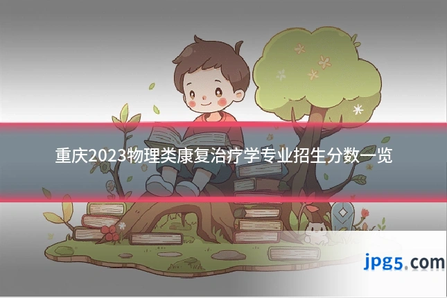 重庆2023物理类康复治疗学专业招生分数一览