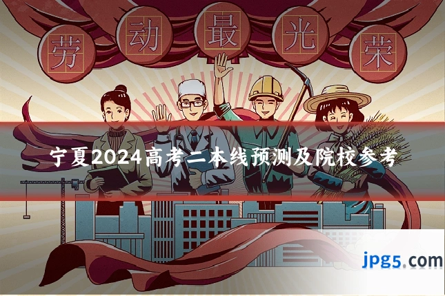 宁夏2024高考二本线预测及院校参考