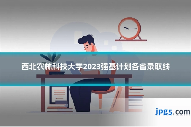 西北农林科技大学2023强基计划各省录取线