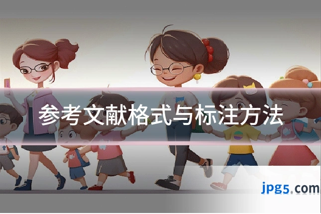 参考文献格式与标注方法