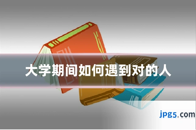 大学期间如何遇到对的人