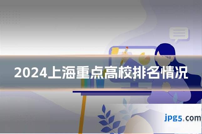 2024上海重点高校排名情况