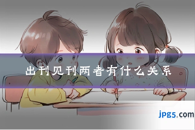 出刊见刊两者有什么关系