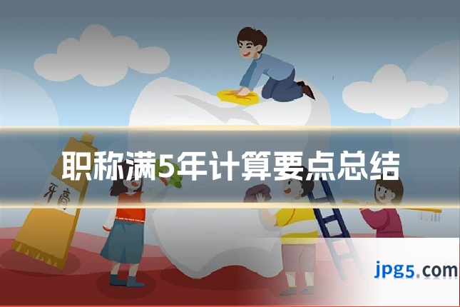 职称满5年计算要点总结