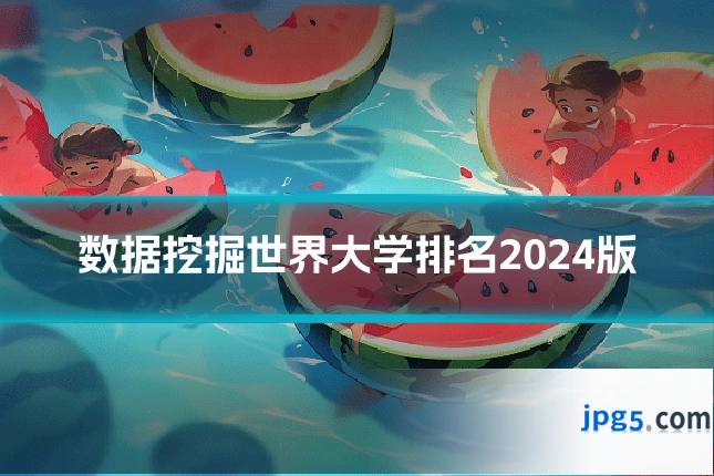 数据挖掘世界大学排名2024版