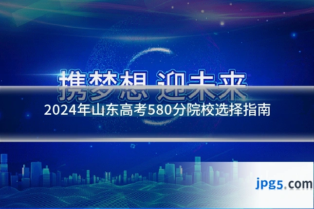 2024年山东高考580分院校选择指南