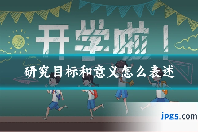 研究目标和意义怎么表述