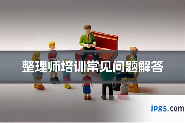 整理师培训常见问题解答
