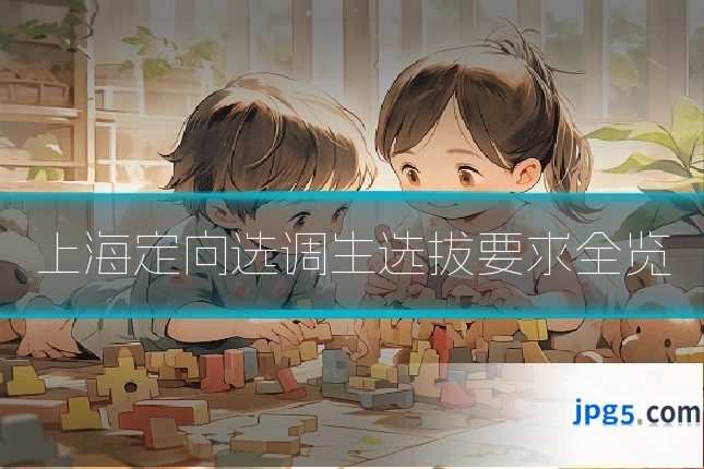 上海定向选调生选拔要求全览