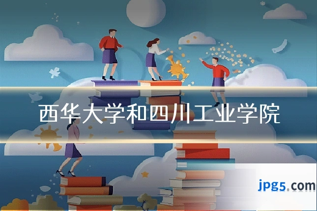 西华大学和四川工业学院