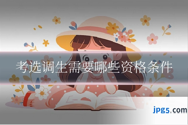 考选调生需要哪些资格条件