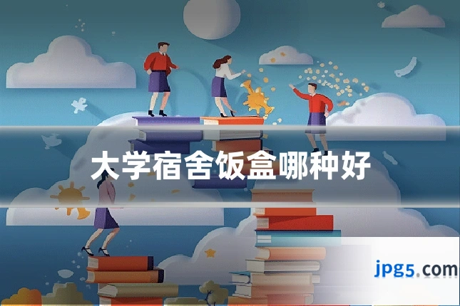 大学宿舍饭盒哪种好