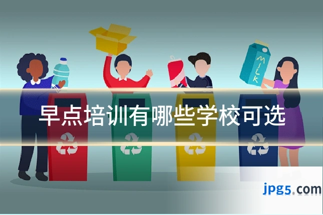 早点培训有哪些学校可选