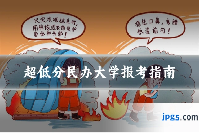 超低分民办大学报考指南