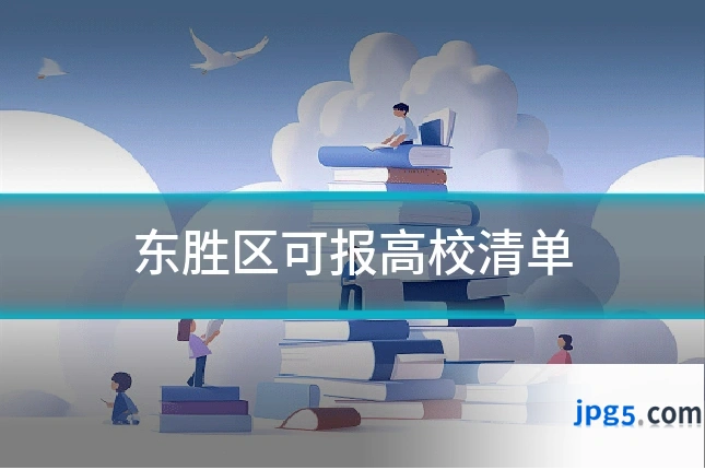 东胜区可报高校清单
