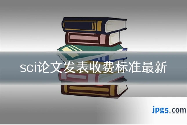 sci论文发表收费标准最新