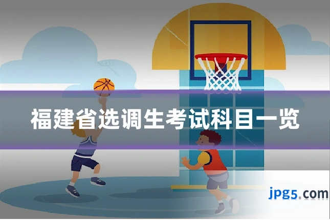 福建省选调生考试科目一览