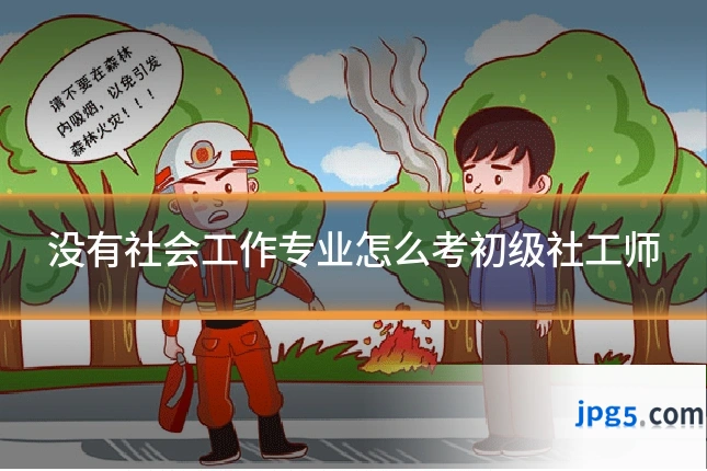 没有社会工作专业怎么考初级社工师