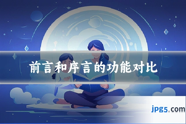 前言和序言的功能对比