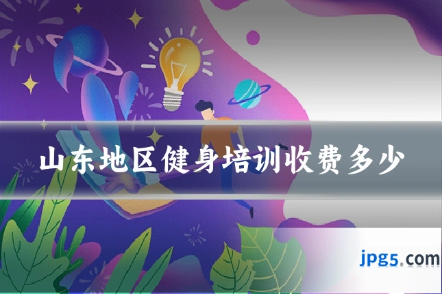 山东地区健身培训收费多少