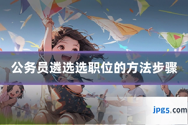 公务员遴选选职位的方法步骤