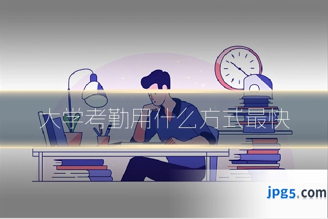 大学考勤用什么方式最快