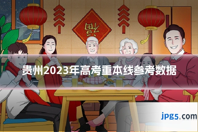 贵州2023年高考重本线参考数据