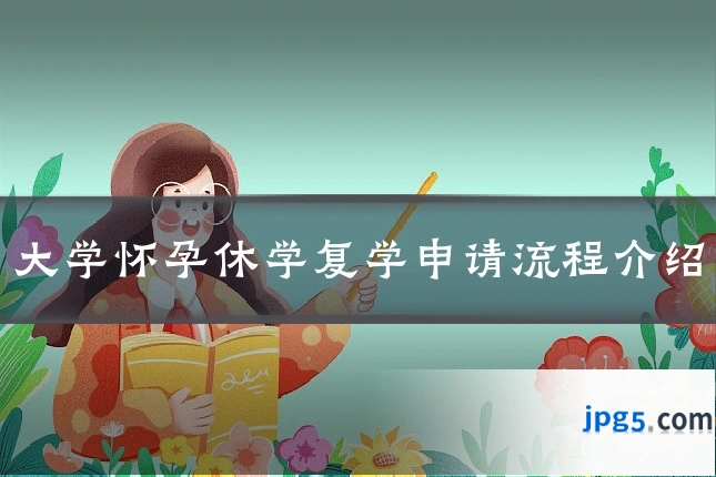 大学怀孕休学复学申请流程介绍