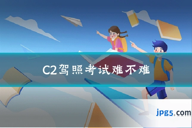 C2驾照考试难不难