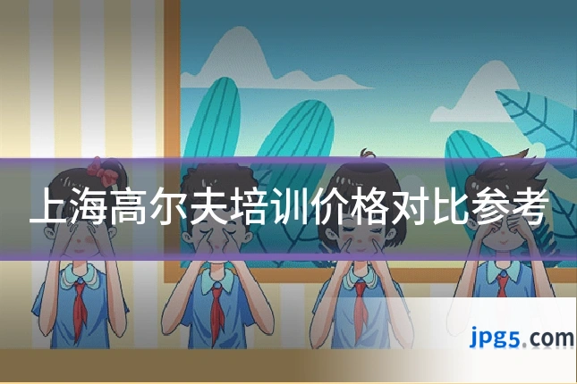 上海高尔夫培训价格对比参考