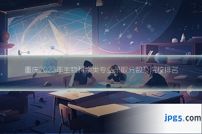 重庆2023年生物科学类专业录取分数及院校排名