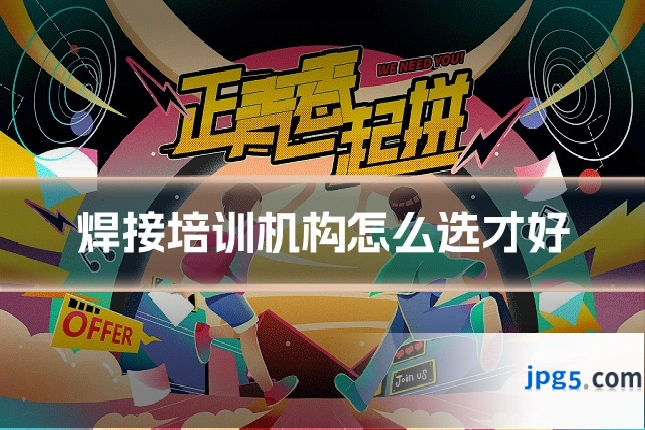 焊接培训机构怎么选才好