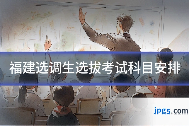 福建选调生选拔考试科目安排