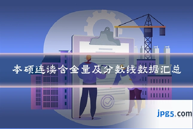 本硕连读含金量及分数线数据汇总