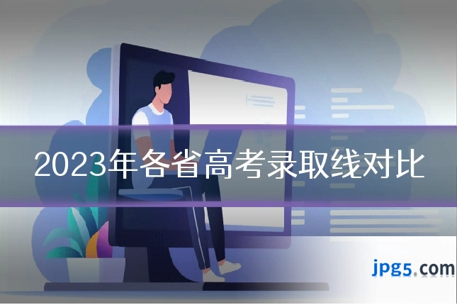 2023年各省高考录取线对比