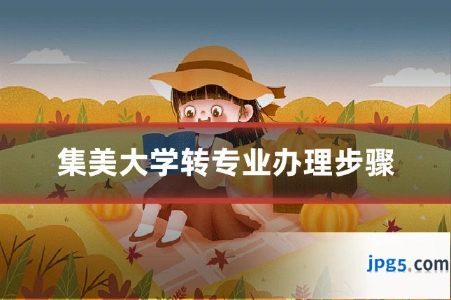 集美大学转专业办理步骤
