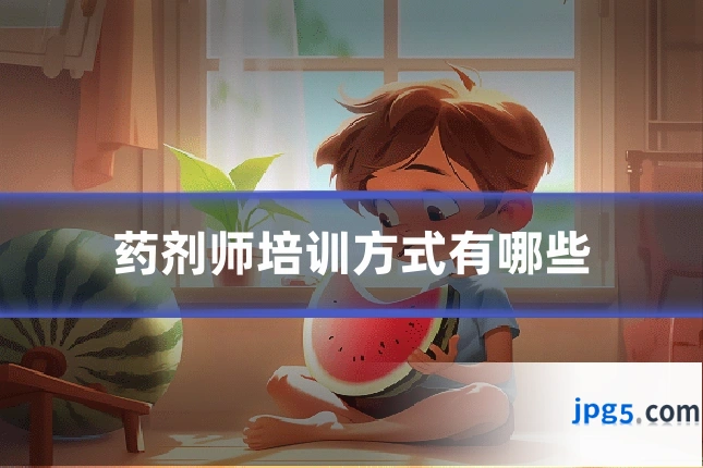 药剂师培训方式有哪些