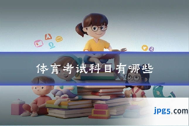 体育考试科目有哪些