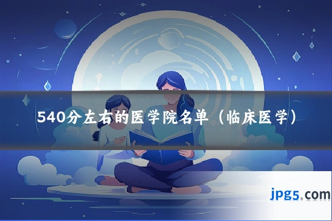 540分左右的医学院名单（临床医学）