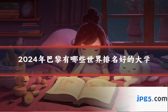 2024年巴黎有哪些世界排名好的大学
