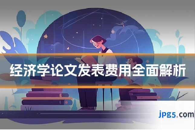 经济学论文发表费用全面解析